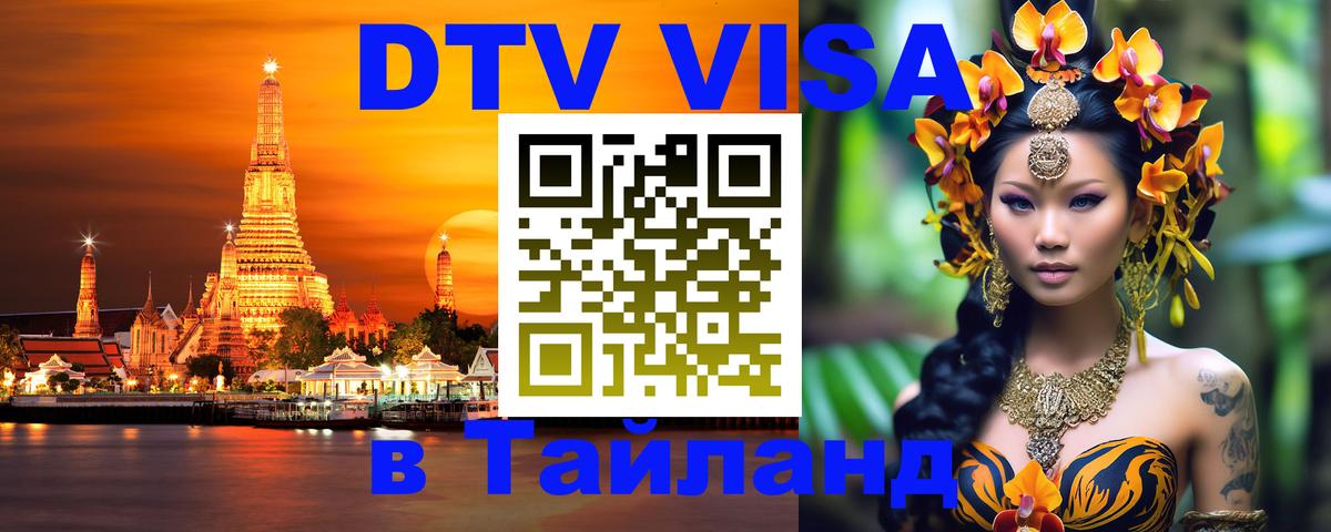 Как сделать DTV визу в Тайланд Новороссийск 