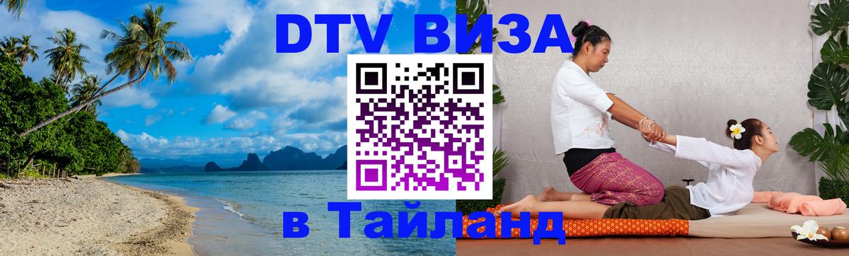 Долгосрочная виза DTV в Тайланд Новороссийск 