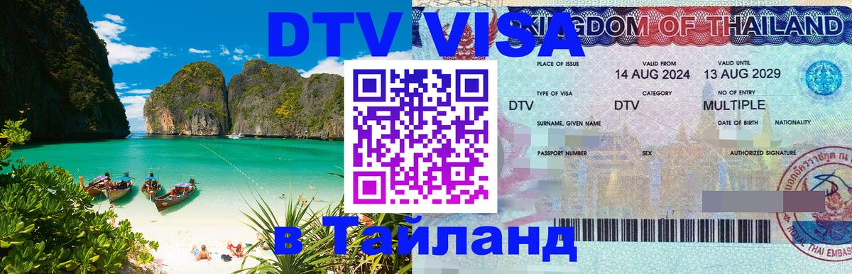 DTV Visa Thailand — прайс и условия, виза без дополнительных документов - 05.10.2025 